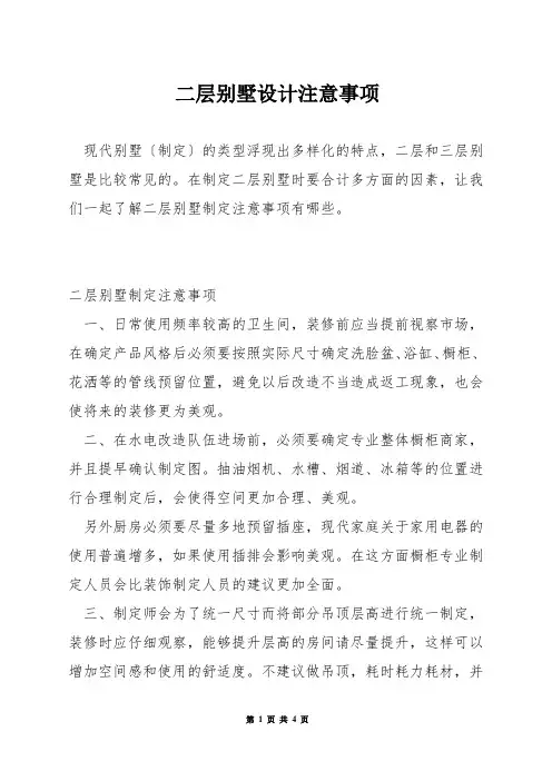 二层别墅设计注意事项