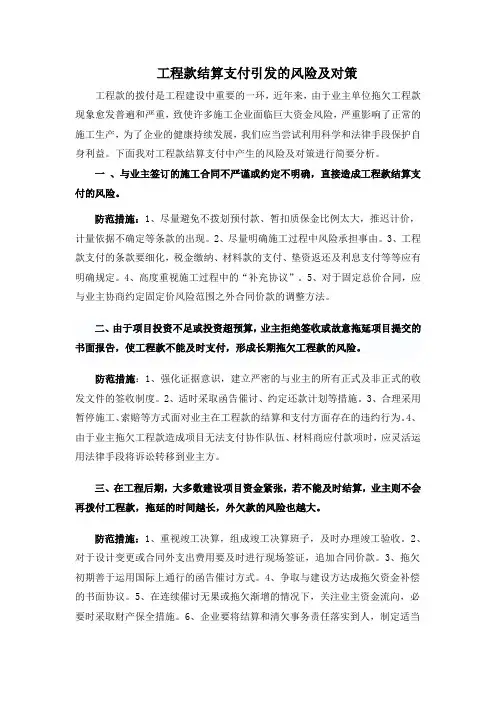 工程款结算支付引发的风险及对策