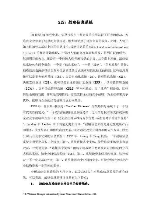 SIS：战略信息系统