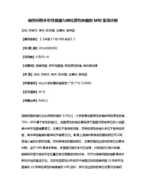 咽旁间隙多形性腺瘤与神经源性肿瘤的MRI鉴别诊断
