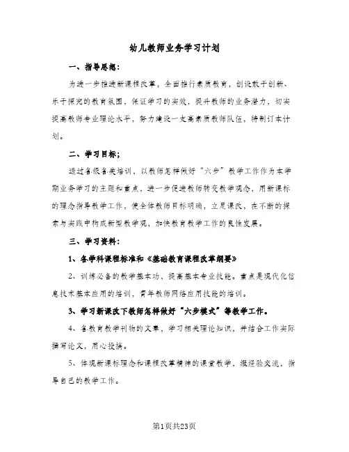 幼儿教师业务学习计划(8篇)