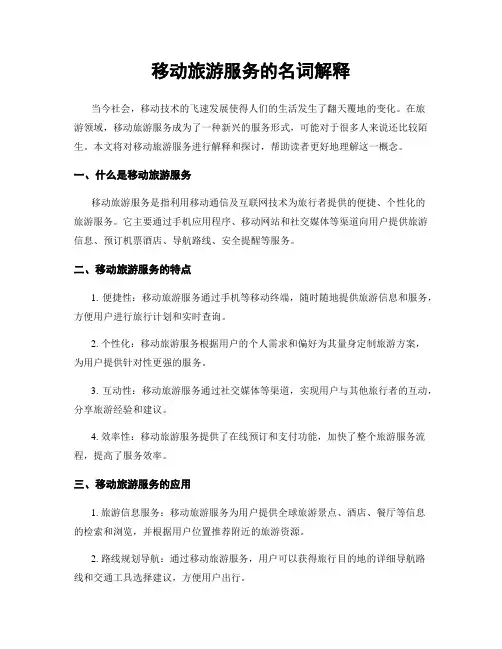 移动旅游服务的名词解释