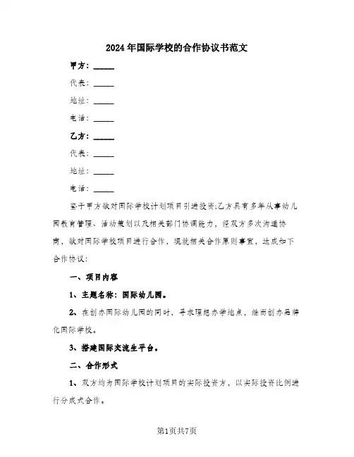 2024年国际学校的合作协议书范文