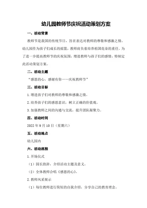 幼儿园教师节庆祝活动策划方案