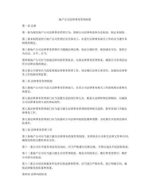 地产公司法律事务管理制度