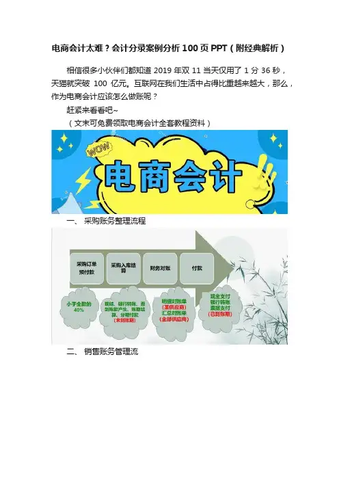 电商会计太难？会计分录案例分析100页PPT（附经典解析）