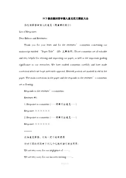 SCI修改稿回答审稿人意见范文模板大全57745