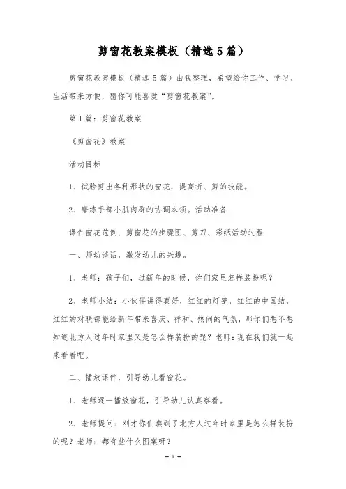 剪窗花教案模板(精选5篇)