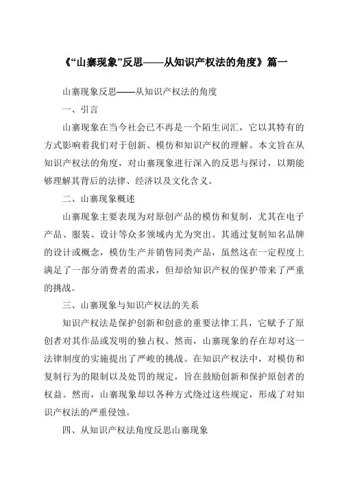《2024年“山寨现象”反思——从知识产权法的角度》范文