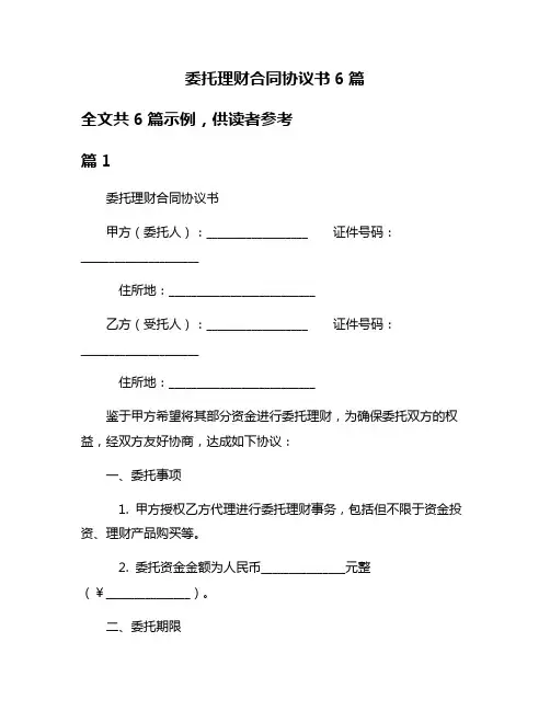 委托理财合同协议书6篇