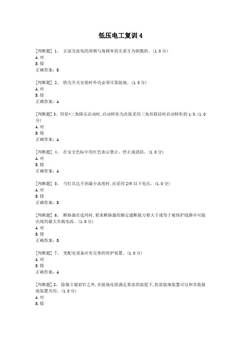 低压电工复训_考题及答案(第4套)(word文档良心出品)