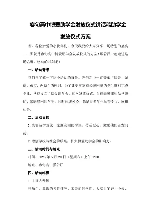 容句高中博爱助学金发放仪式讲话稿助学金发放仪式方案