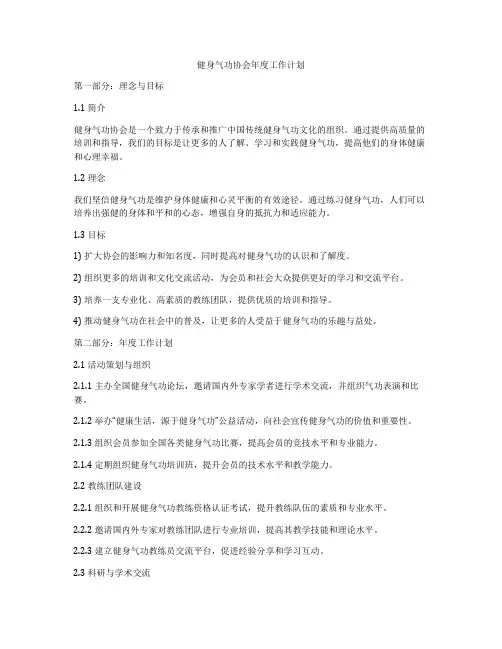 健身气功协会年度工作计划