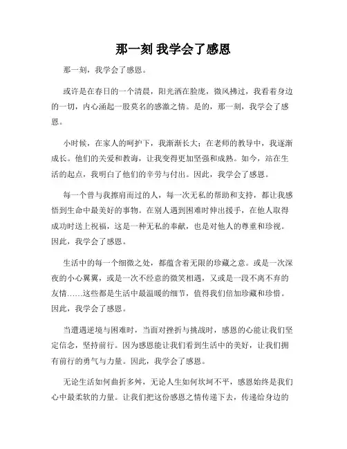 那一刻 我学会了感恩