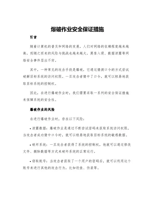 爆破作业安全保证措施