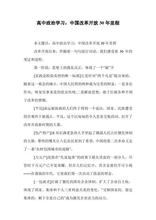 高中政治学习：中国改革开放30年里程