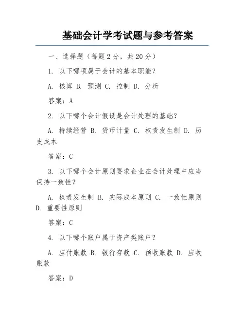 基础会计学考试题与参考答案