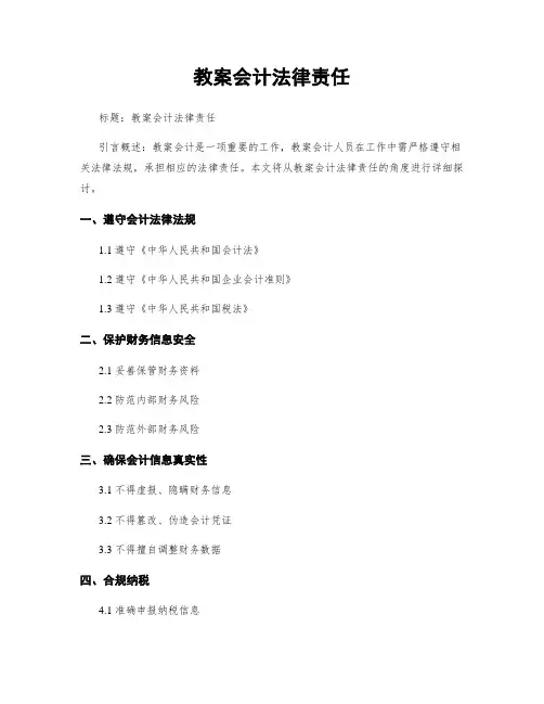 教案会计法律责任