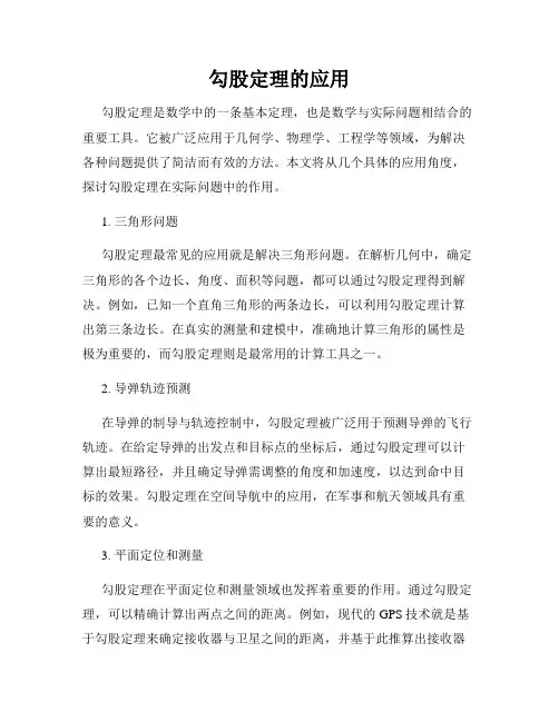 勾股定理的应用
