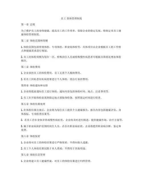 员工 查体管理制度