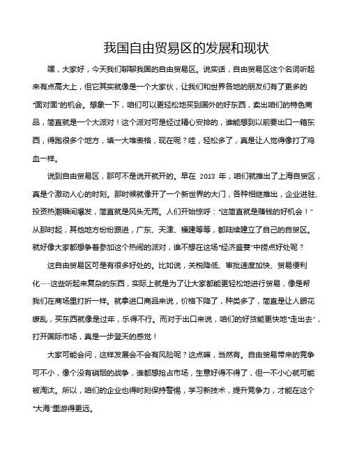 我国自由贸易区的发展和现状