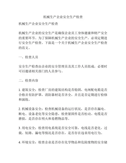 机械生产企业安全生产检查