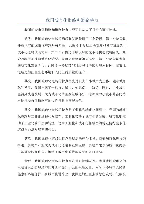 我国城市化道路和道路特点