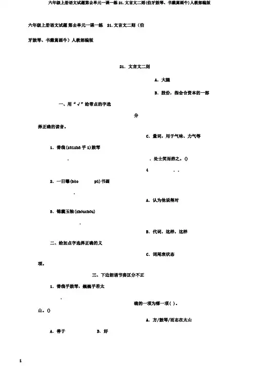 六年级上册语文试题第去单元一课一练21.文言文二则(伯牙鼓琴、书戴嵩画牛)人教部编版
