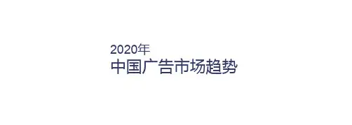 2020年中国广告市场及广告主营销趋势