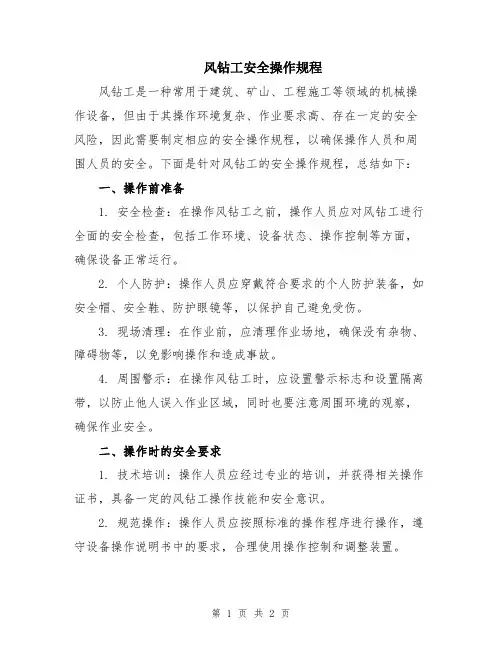 风钻工安全操作规程