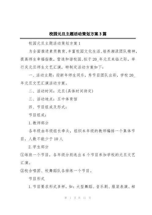 校园元旦主题活动策划方案3篇