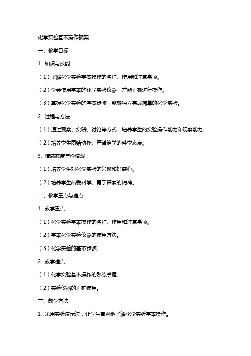 化学实验基本操作教案