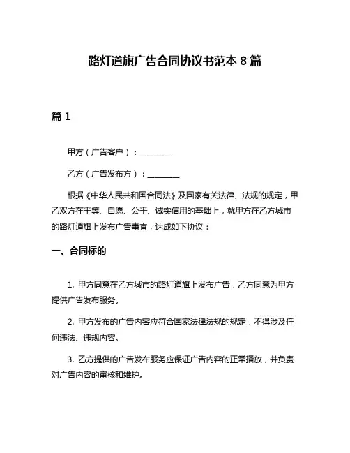 路灯道旗广告合同协议书范本8篇