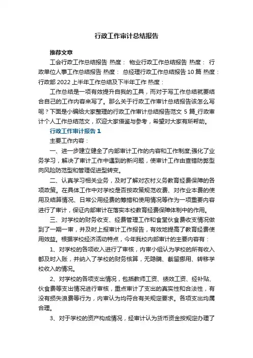 行政工作审计总结报告范文5篇_行政审计个人工作总结范文