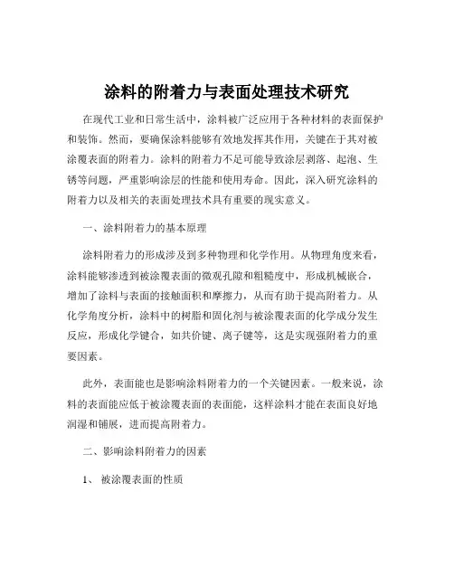 涂料的附着力与表面处理技术研究