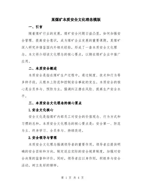 某煤矿本质安全文化理念模版