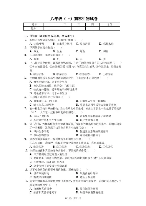 江西省 八年级(上)期末生物试卷-(含答案)