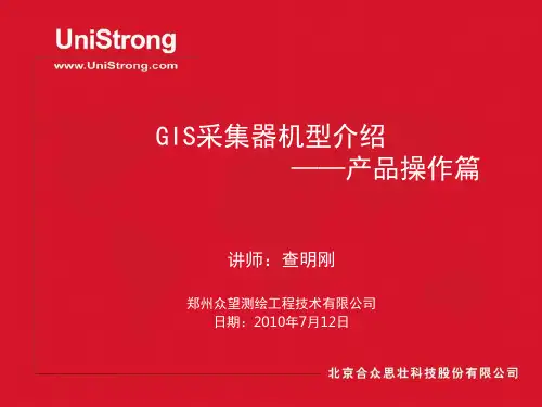 GIS采集器机型介绍v2[1].0