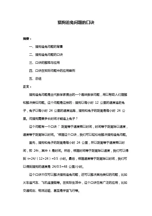 猎狗追兔问题的口诀