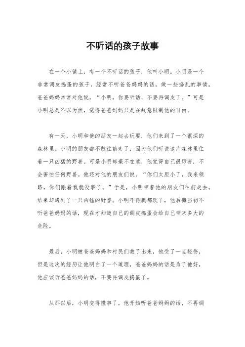 不听话的孩子故事