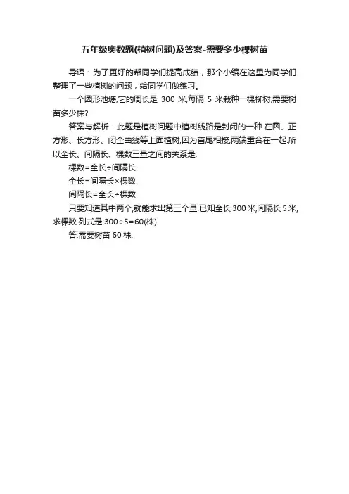 五年级奥数题（植树问题）及答案-需要多少棵树苗