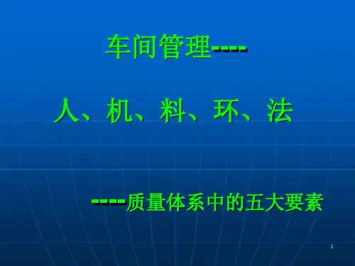人机料环法ppt课件