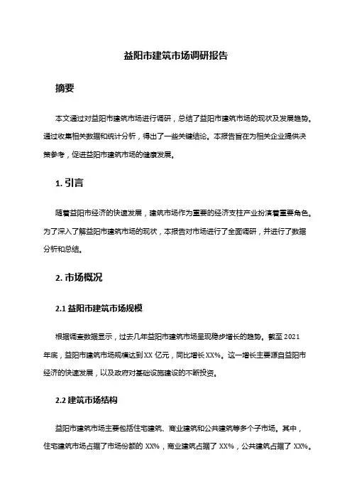 2024年益阳市建筑市场调研报告