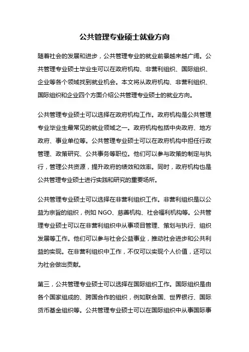 公共管理专业硕士就业方向