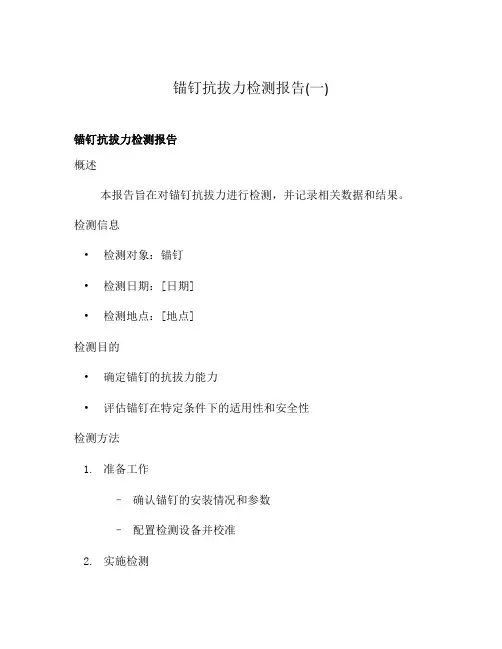 锚钉抗拔力检测报告(一)