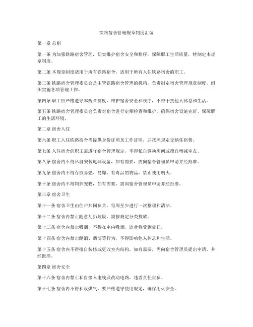 铁路宿舍管理规章制度汇编