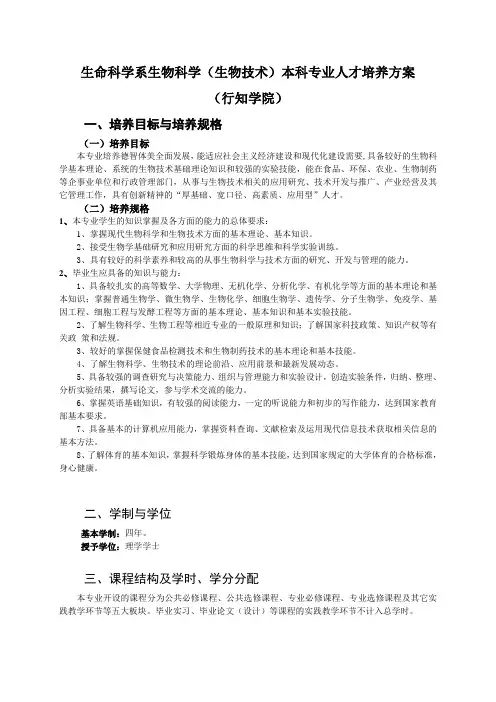 生命科学系生物科学(生物技术)本科专业人才培养方案.
