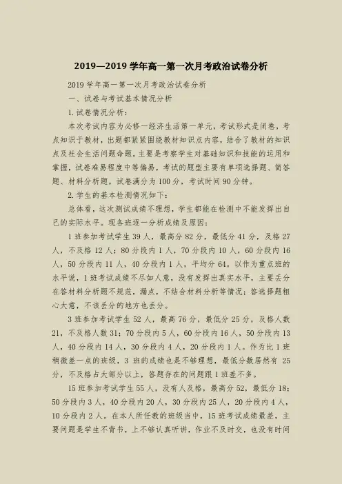 2019—2019学年高一第一次月考政治试卷分析