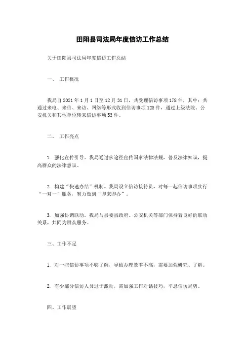 田阳县司法局年度信访工作总结