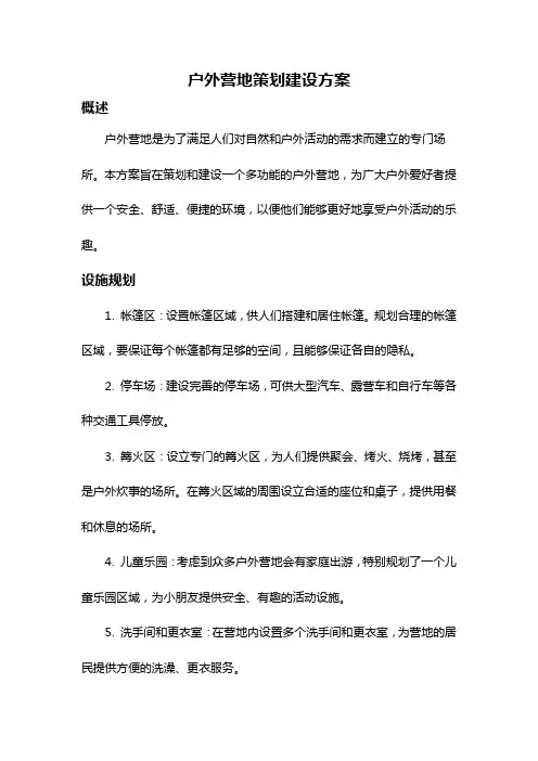 户外营地策划建设方案